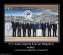 893947_eti-lyudi-ustroyat-tretyu-mirovuyu-vojnu_thumbnail