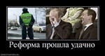 580720_reforma-proshla-udachno_thumbnail