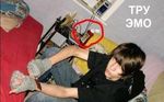 Тру Эмо