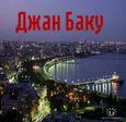 Джан Баку