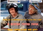 Всегда готов! 