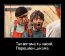 Перецменщикама