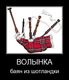 Где ты Волынщик? =(
