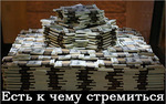 Есть к чему стремиться! )