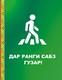 perehodi_na_zelenij_web