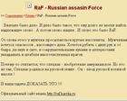 Ассасиновский спецназ