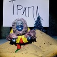 Трипл - 1 работа.