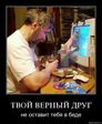 друг никогда не бросит в беде :-)