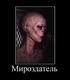 Мироздатель