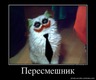 Пересмешник
