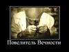 Повелитель вечности