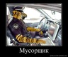 Мусорщик