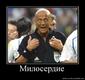 Милосердие
