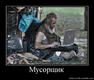 Мусорщик