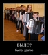 Было?