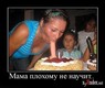 1260878690_200658_mama-plohomu-ne-nauchit