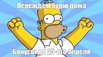 бонусы до 25 апреля