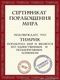 сертификат!