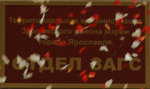 Закидали розами