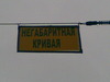 Над трамвайными путями... Это шо?)))