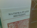 Материаловедение на казахском)))