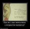911677_kak-zhe-u-nas-mentalitet-s-vozrastom-menyaetsya