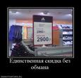 845559_edinstvennaya-skidka-bez-obmana