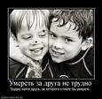 382694_umeret-za-druga-ne-trudno