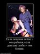 924607_esli-devyshka-lyubit-ona-pabyinya-esli-devyshky-lyubyat-ona-boginya
