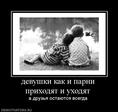 130107_devushki-kak-i-parni-prihodyat-i-uhodyat