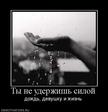 851281_tyi-ne-uderzhish-siloj