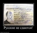 634949_russkie-ne-sdayutsya