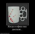 994460_kogda-v-ofise-vse-dostali