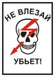 Не влезай - Убьёт!