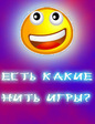 есть какие нить игры