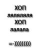ХОП-ЛЯЛЯ