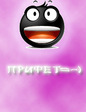 прифет