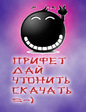 прифет дай чтонить скачать