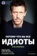 Хаус идиоты