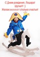С днюхой, у кого она сегодня