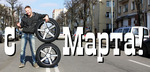 С 8 марта)