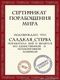 cert-Sladkaya_Sterva961071