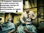 Гвардейцы модераторы