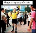 Молчать!