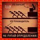 Лидерам..