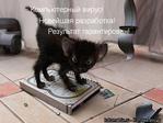 опасен!))