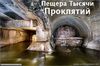 Пещера тысячи проклятий