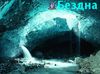 бездна1