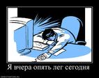 949565_ya-vchera-opyat-leg-segodnya
