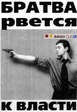 Братва рвется к власти